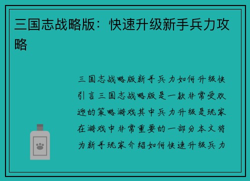 三国志战略版：快速升级新手兵力攻略