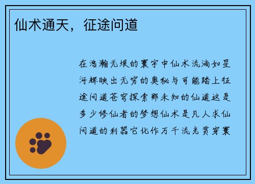 仙术通天，征途问道