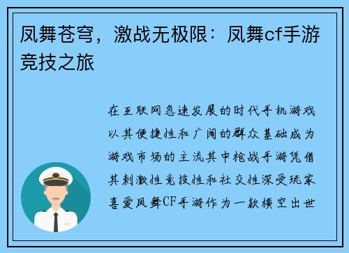凤舞苍穹，激战无极限：凤舞cf手游竞技之旅