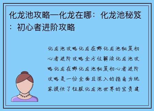 化龙池攻略—化龙在哪：化龙池秘笈：初心者进阶攻略
