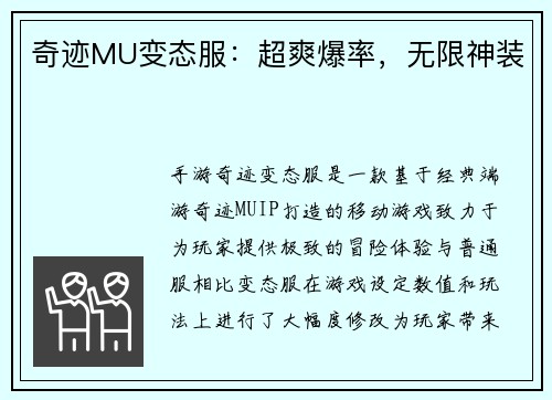 奇迹MU变态服：超爽爆率，无限神装