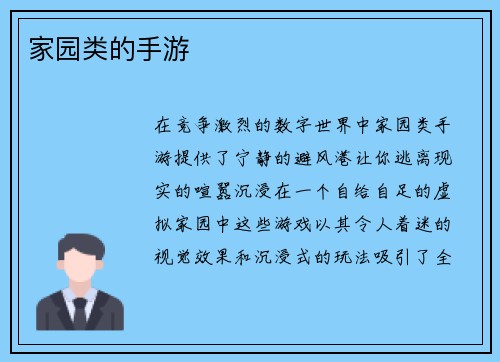 家园类的手游