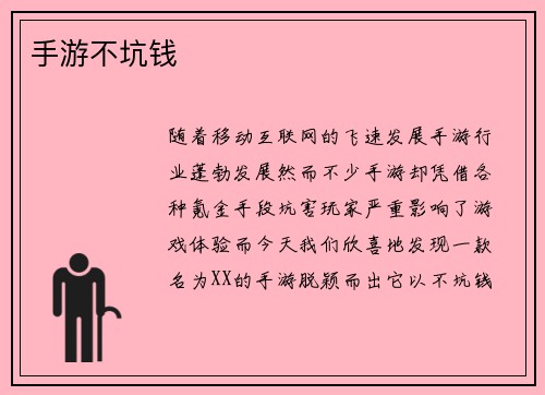 手游不坑钱