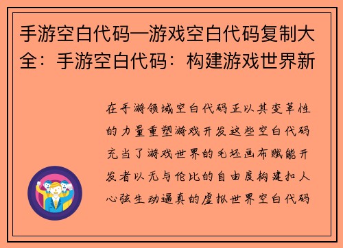 手游空白代码—游戏空白代码复制大全：手游空白代码：构建游戏世界新蓝图