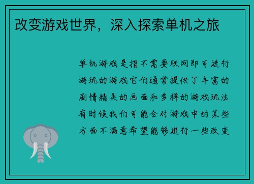 改变游戏世界，深入探索单机之旅