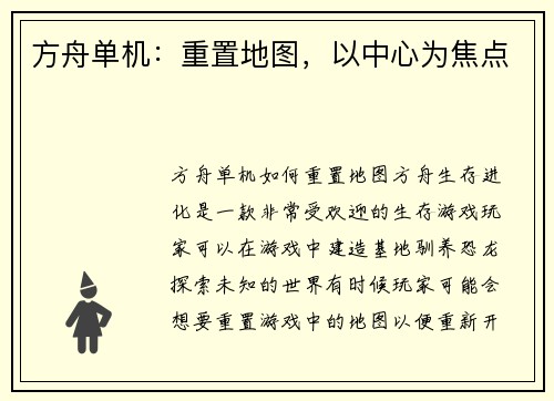 方舟单机：重置地图，以中心为焦点
