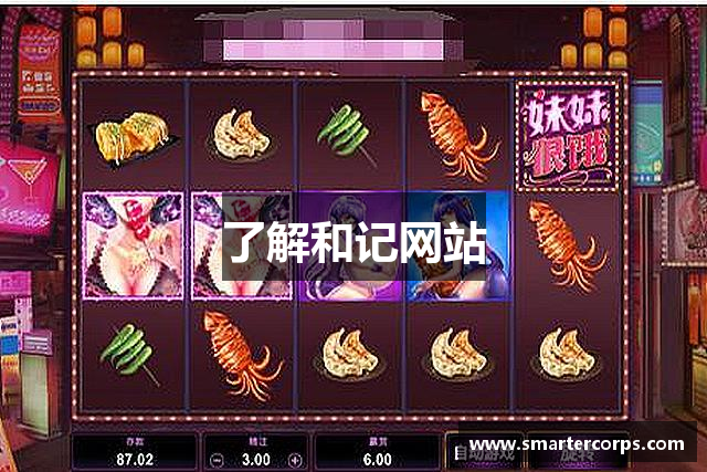 了解和记网站